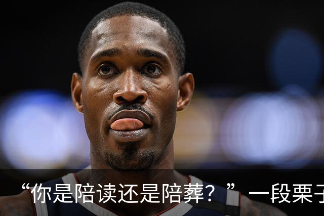 “你是陪读还是陪葬？”一段栗子爆炸视频，让家长被嘲低认知