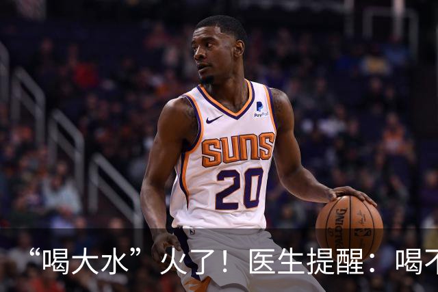 “喝大水”火了！医生提醒：喝不对反而出问题