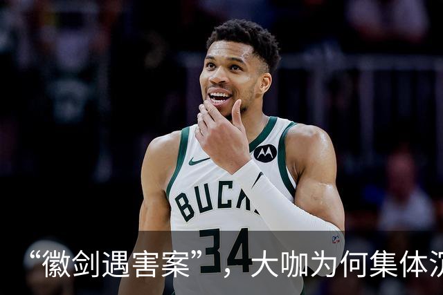 “徽剑遇害案”，大咖为何集体沉默?
