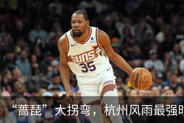 “蔷琵”大拐弯，杭州风雨最强时段定了！今年台风为什么那么多？