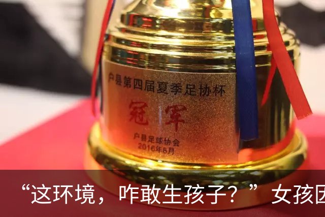 “这环境，咋敢生孩子？”女孩因充电器被碰掉绝食，穷人家的公主