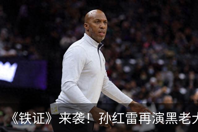 《铁证》来袭！孙红雷再演黑老大，央视扫黑大剧要爆