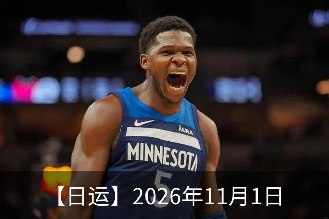 【日运】2026年11月1日