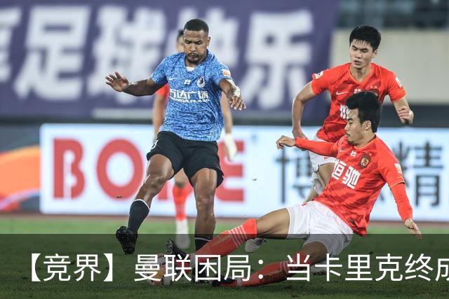 【竞界】曼联困局：当卡里克终成牛马 谁来拯救金鹅
