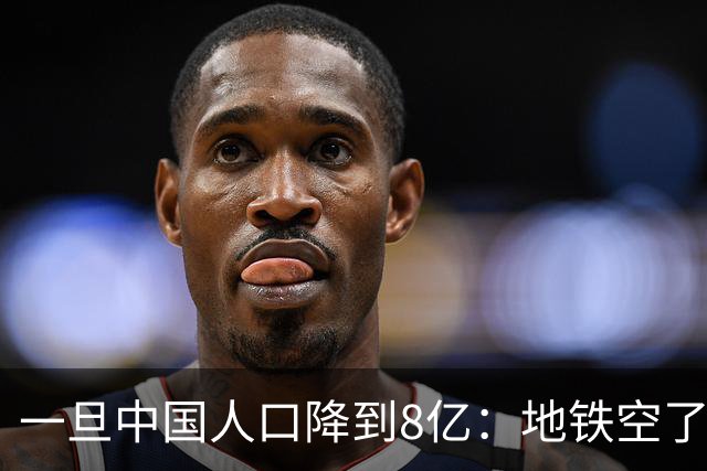 一旦中国人口降到8亿：地铁空了，医院不挤了，但养老金会崩溃？