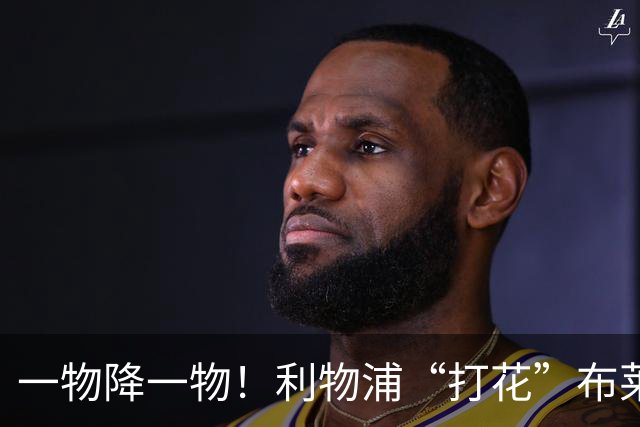 一物降一物！利物浦“打花”布莱顿，大将3分钟伤退，1大纪录被终结