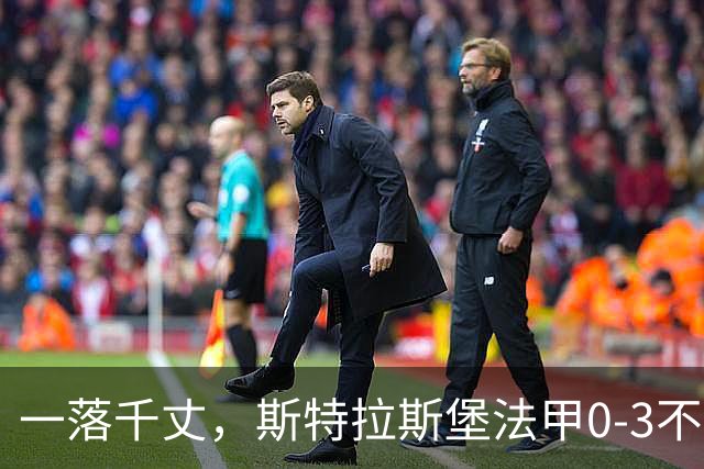 一落千丈，斯特拉斯堡法甲0-3不敌领头羊雷恩，积分跌至第16位