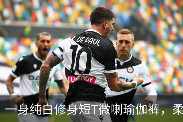 一身纯白修身短T微喇瑜伽裤，柔软面料勾勒流畅柔和的身形线条