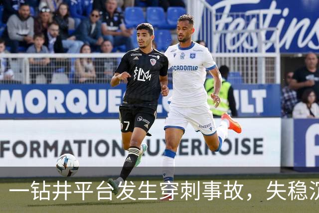 一钻井平台发生穿刺事故，失稳沉没
