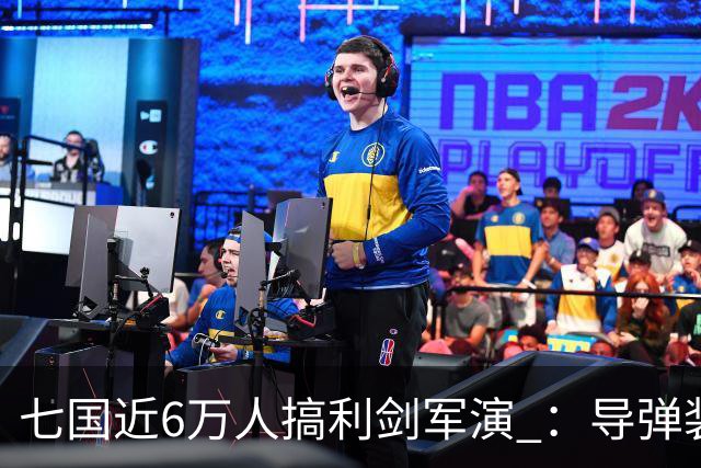 七国近6万人搞利剑军演 ：导弹装备摆到距台岛仅110公里的雨纳国岛