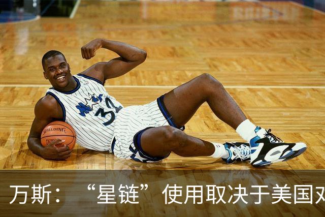 万斯：“星链”使用取决于美国对基辅和莫斯科的政策，而非马斯克