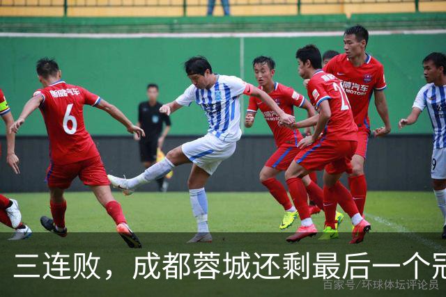 三连败，成都蓉城还剩最后一个冠军点