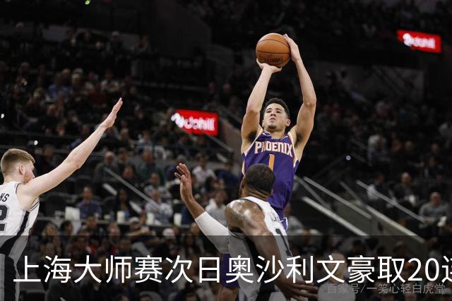 上海大师赛次日奥沙利文豪取20连胜 斯佳辉5连鞭