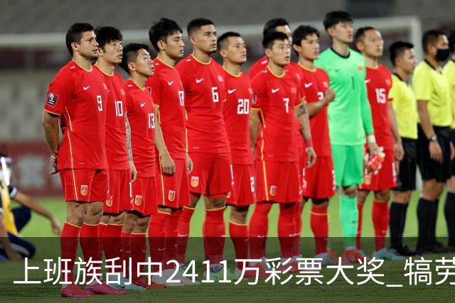 上班族刮中2411万彩票大奖 犒劳亲人拒绝退休