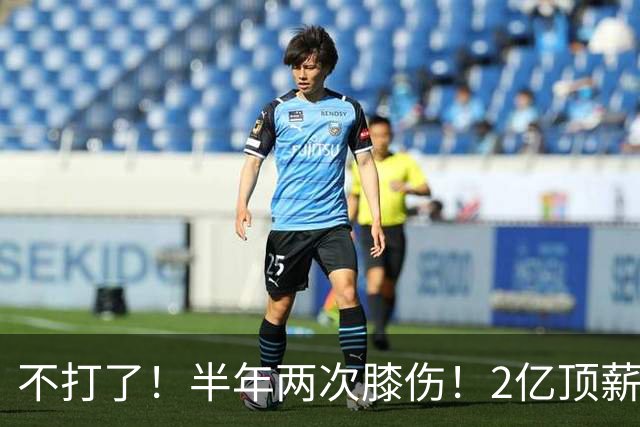 不打了！半年两次膝伤！2亿顶薪最佳防守球员