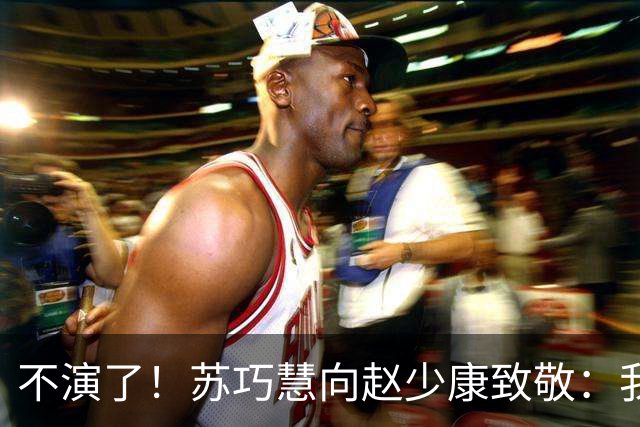 不演了！苏巧慧向赵少康致敬：我是最新的时代、最好的选择
