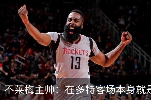 不莱梅主帅：在多特客场本身就是最难任务之一，但想搅乱他们