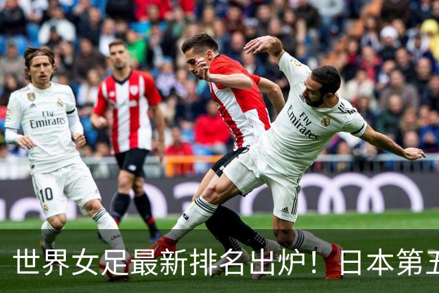 世界女足最新排名出炉！日本第五，德国仅第三，中国让我真没想到