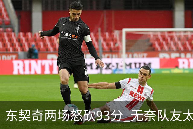 东契奇两场怒砍93分 无奈队友太菜遭赛季首败