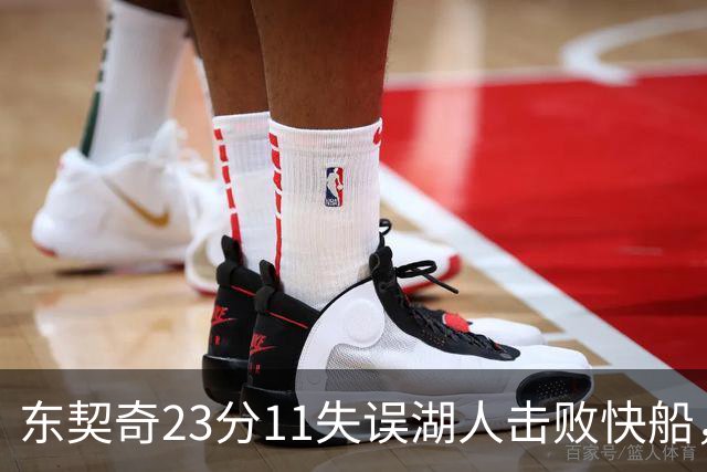 东契奇23分11失误湖人击败快船，里夫斯28+9凯斯勒22+8