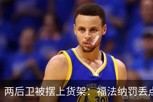 两后卫被摆上货架：福法纳罚丢点球，古斯托失误连连