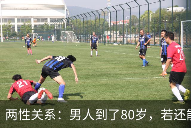 两性关系：男人到了80岁，若还能占到以下10条，绝对是人生赢家