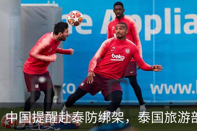 中国提醒赴泰防绑架，泰国旅游部长反呛：为啥其他国家游客没遇到