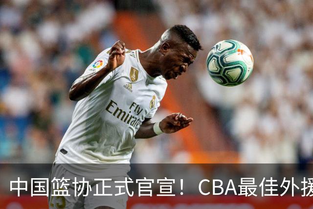 中国篮协正式官宣！CBA最佳外援被禁赛，面临重罚