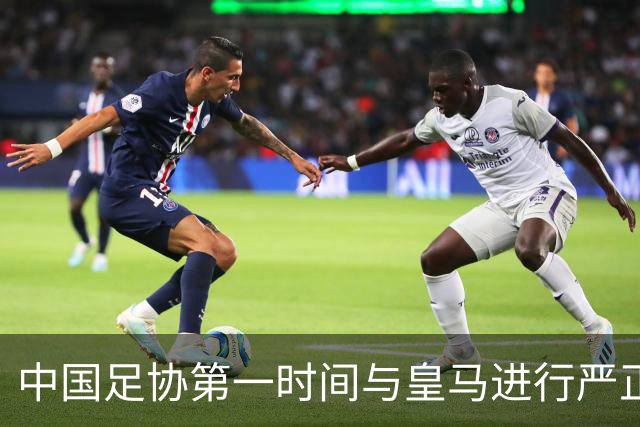 中国足协第一时间与皇马进行严正交涉，要求姆巴佩和皇马作出公开正式道歉