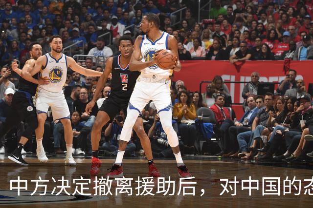 中方决定撤离援助后，对中国的态度立马变了