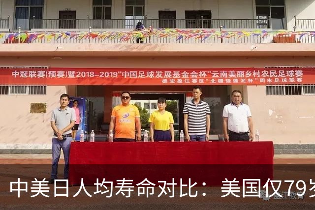 中美日人均寿命对比：美国仅79岁，日本高达84岁，中国令人意外