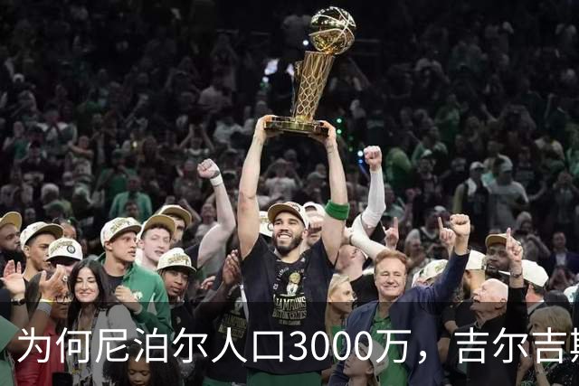为何尼泊尔人口3000万，吉尔吉斯斯坦人口只有740万？原因很简单