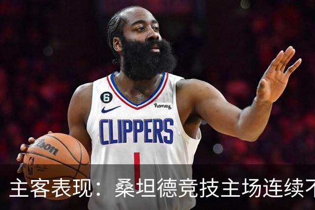 主客表现：桑坦德竞技主场连续不败