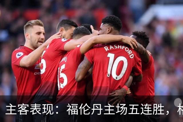 主客表现：福伦丹主场五连胜，格拉夫夏普客场起伏