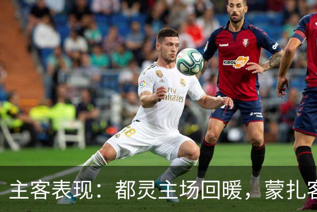 主客表现：都灵主场回暖，蒙扎客场失球偏多