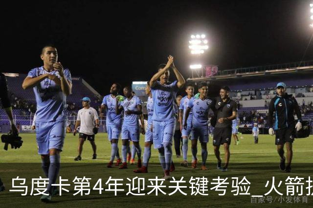 乌度卡第4年迎来关键考验 火箭提速&增加三分出手能否冲击总冠军