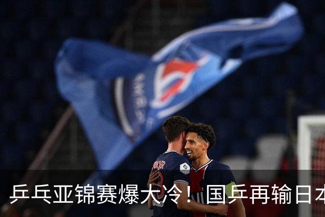 乒乓亚锦赛爆大冷！国乒再输日本，张本美和大胜，林诗栋冲第2金