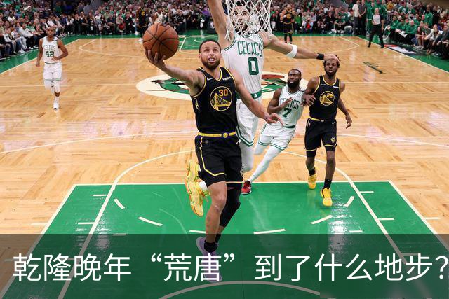乾隆晚年“荒唐”到了什么地步？88岁高龄，竟迎娶13岁少女
