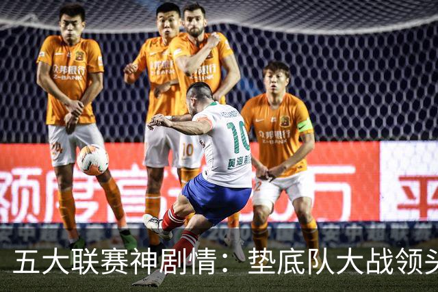 五大联赛神剧情：垫底队大战领头羊打进4球 却0-2落败 两记乌龙两球无效