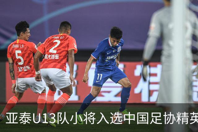 亚泰U13队小将入选中国足协精英青少年球员训练营