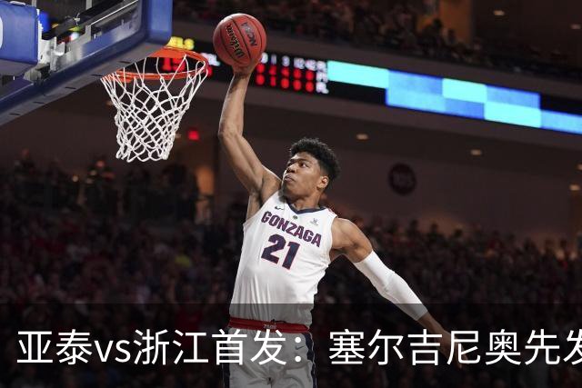 亚泰vs浙江首发：塞尔吉尼奥先发迎百场里程碑