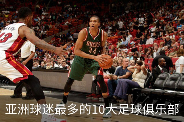 亚洲球迷最多的10大足球俱乐部