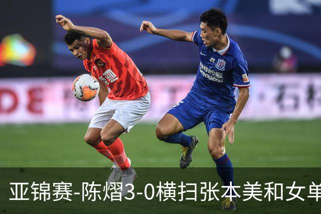 亚锦赛-陈熠3-0横扫张本美和女单夺冠 终结交手4连败
