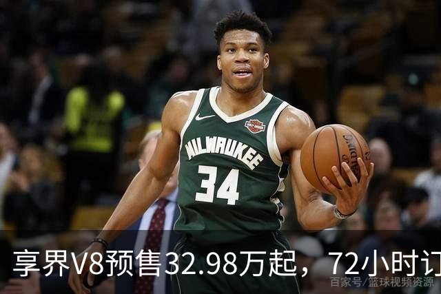 享界V8预售32.98万起，72小时订单破8200台