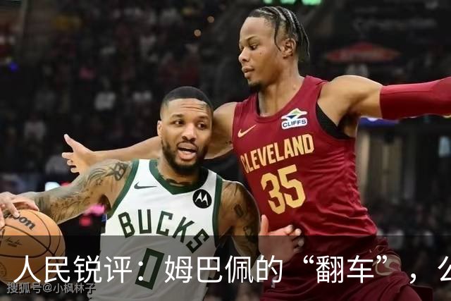 人民锐评：姆巴佩的“翻车”，公众人物的镜鉴