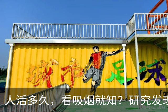 人活多久，看吸烟就知？研究发现：寿命短的人，吸烟或有6个特征