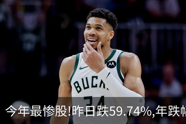 今年最惨股!昨日跌59.74%,年跌幅超95%,股价从16.2元砸到0.31!