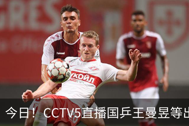 今日！CCTV5直播国乒王曼昱等出战，5+转CBA，网络转NBA杨瀚森随开拓者PK湖人+亚冠+U17女足世界杯