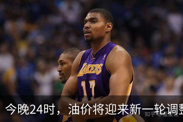 今晚24时，油价将迎来新一轮调整，多家机构预测或将上调，若上调系今年第14次涨价