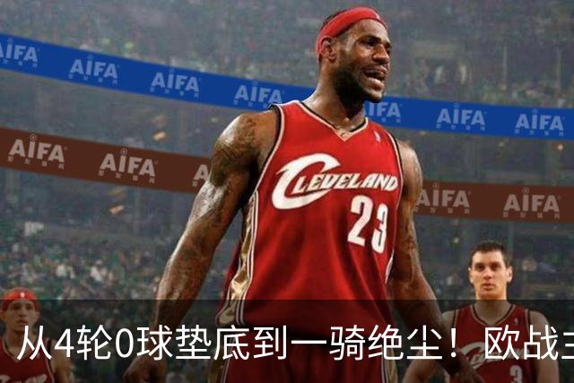 从4轮0球垫底到一骑绝尘！欧战主场连续15场不败，一数据历史第二